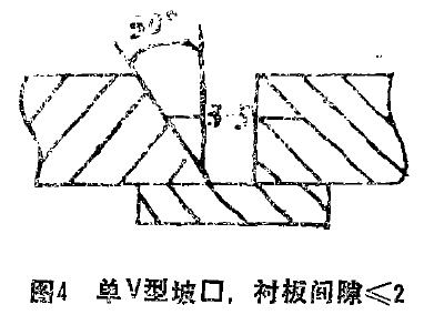 圖4 單V坡口，陳本間隙小于等于2